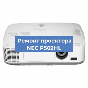 Ремонт проектора NEC P502HL в Красноярске